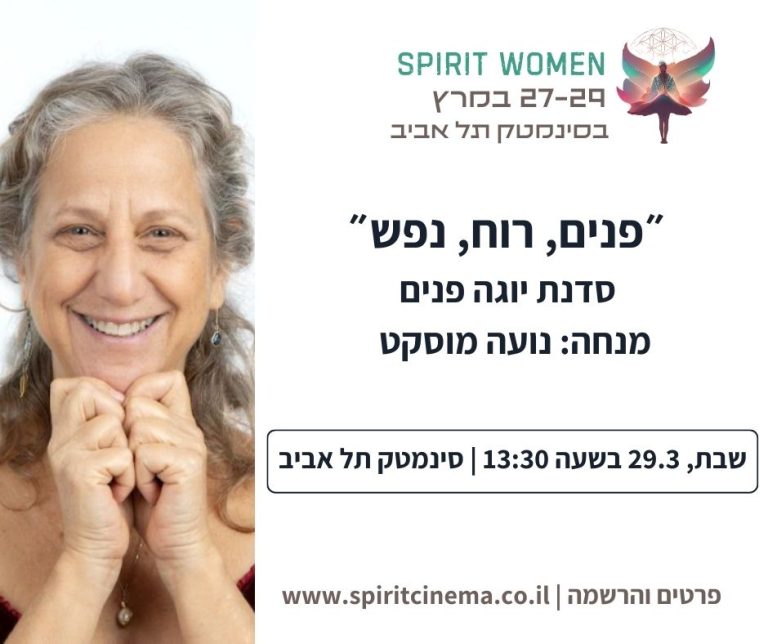 הזמנה להרצעה של יוגה פנים בסינמטק תל אביב